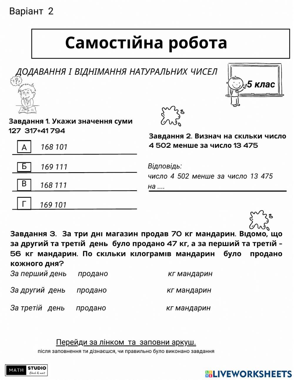 Додавання і віднімання натуральних чисел