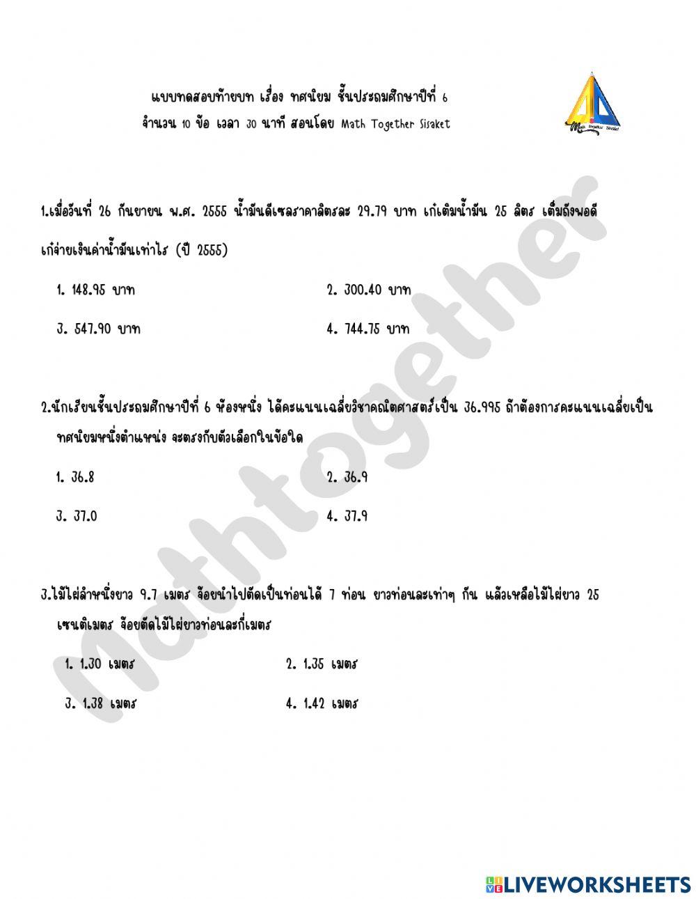 ทศนิยม ป.6