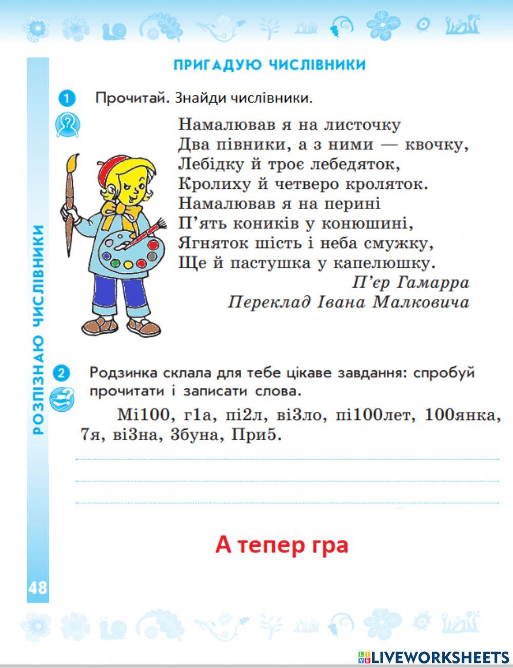 Правильно наголошую і записую числівники. Складання речень.