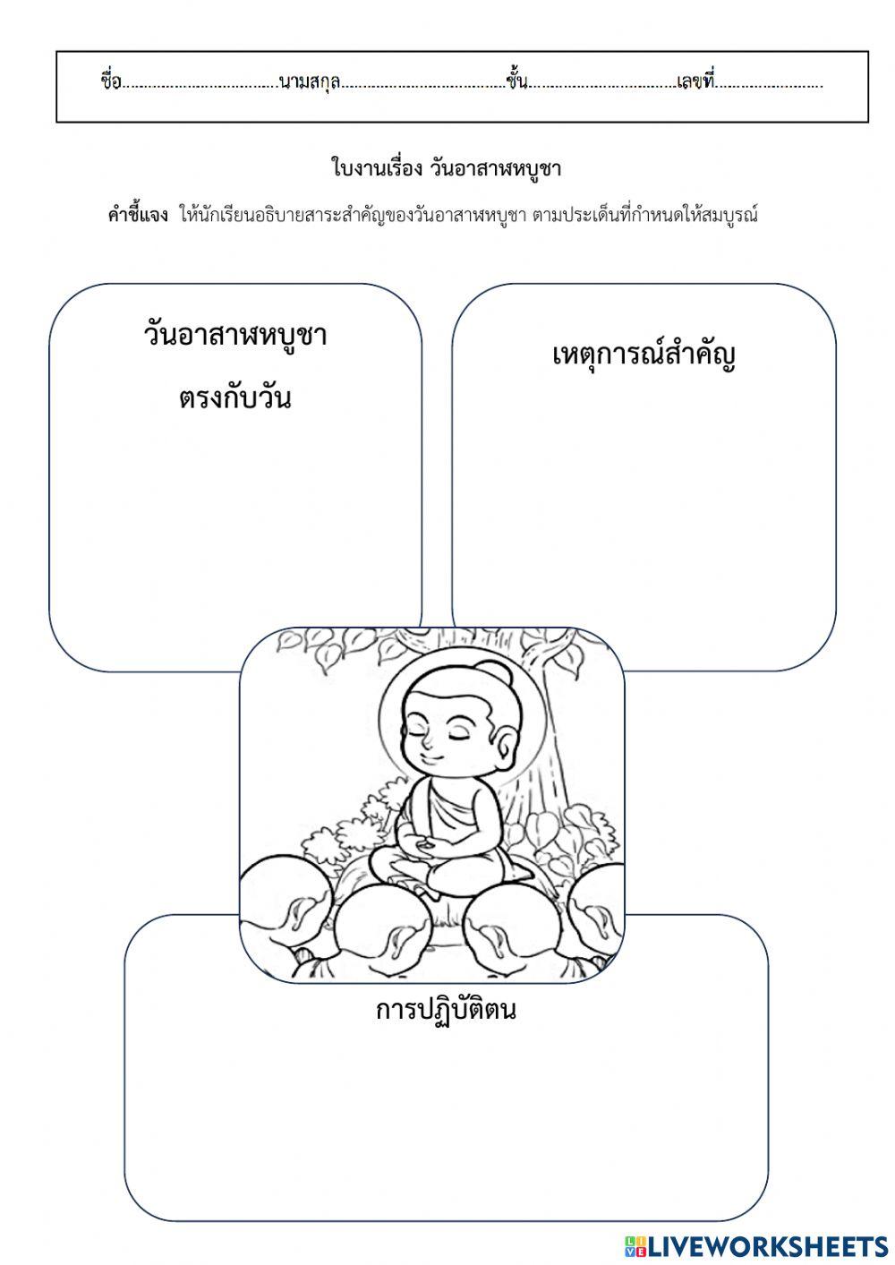 ใบงานวันอาสาฬหบูชา ใบงานวันอาสาฬหบูชา