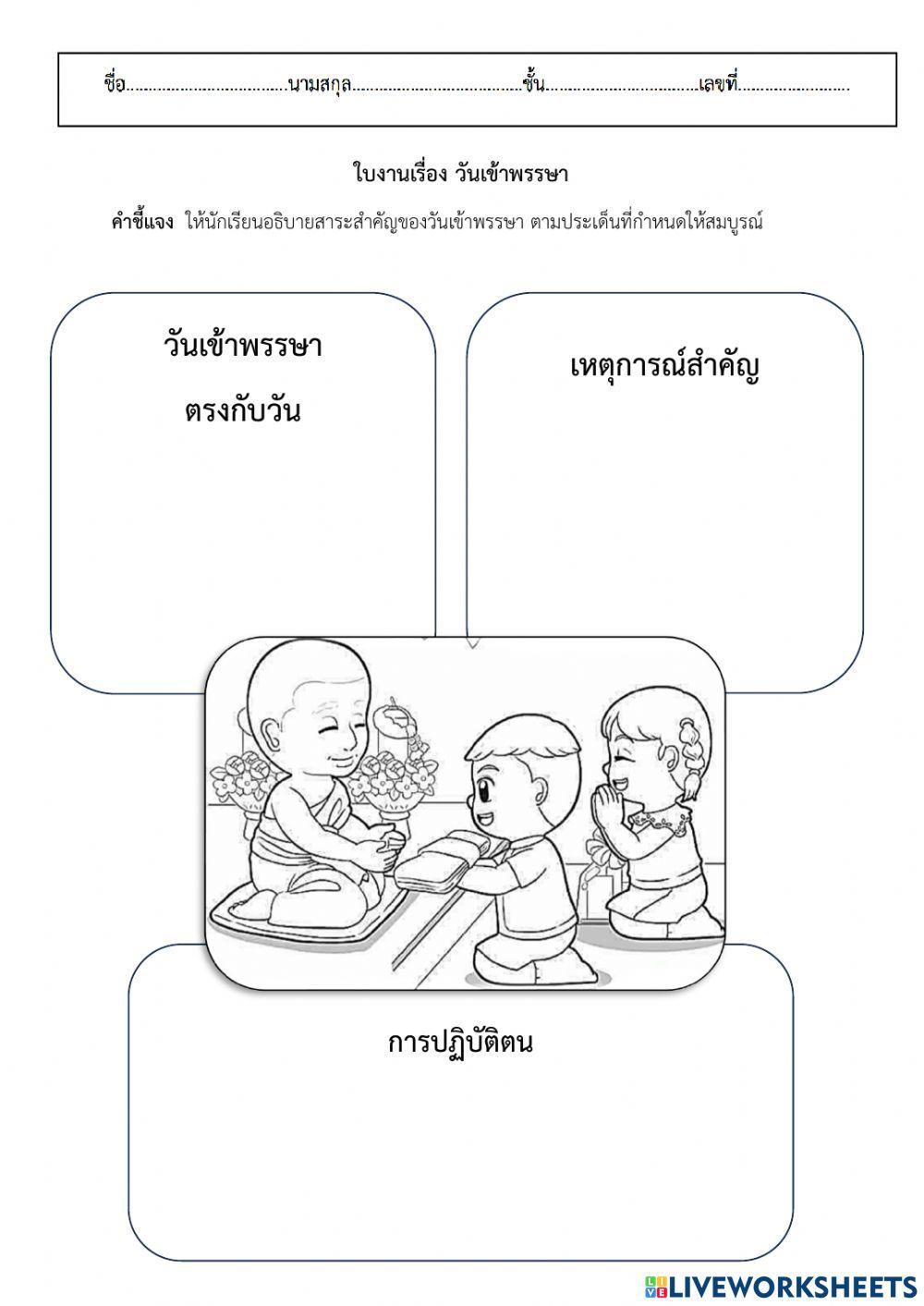 ใบงานวันเข้าพรรษา