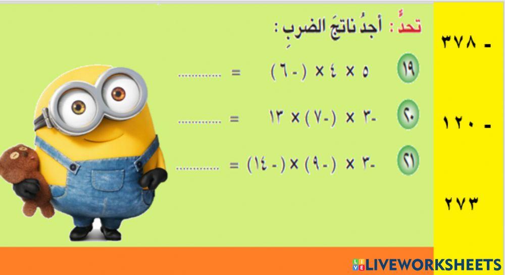 الدرس الخامس الفصل الأول ضرب الاعداد الصحيحةفقرة احل ص 22