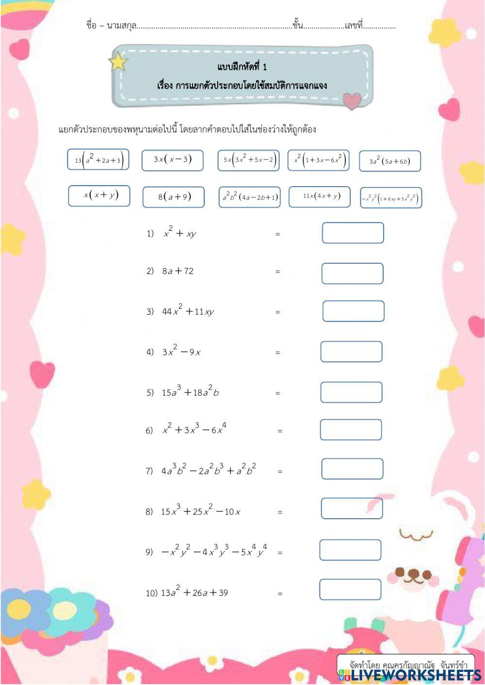 แบบฝึกหัดที่ 1 การแยกตัวประกอบโดยใช้สมบัติการแจกแจง