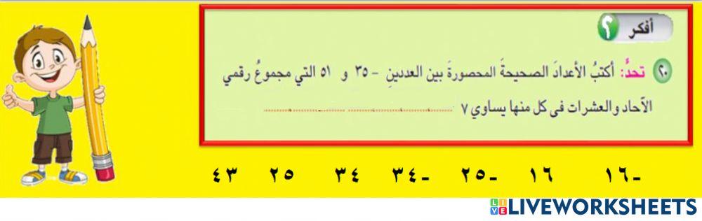 تربية بغداد الرصافة الثالثة رياضيات السادس الابتدائي الفصل الأول   الدرس الأول  فقرة تحد ص 10