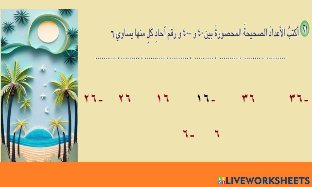 تربية بغداد الرصافة الثالثة رياضيات السادس الابتدائي الفصل الأول   الدرس الأول  فقرة احل ص 10