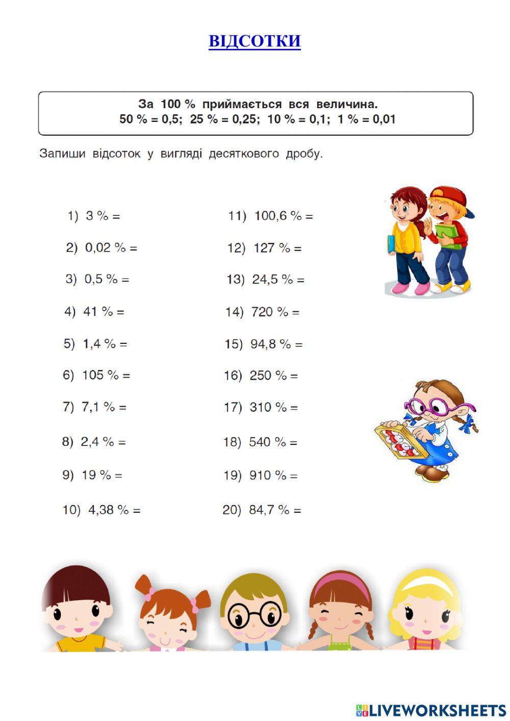 Відсотки online pdf worksheet | Live Worksheets