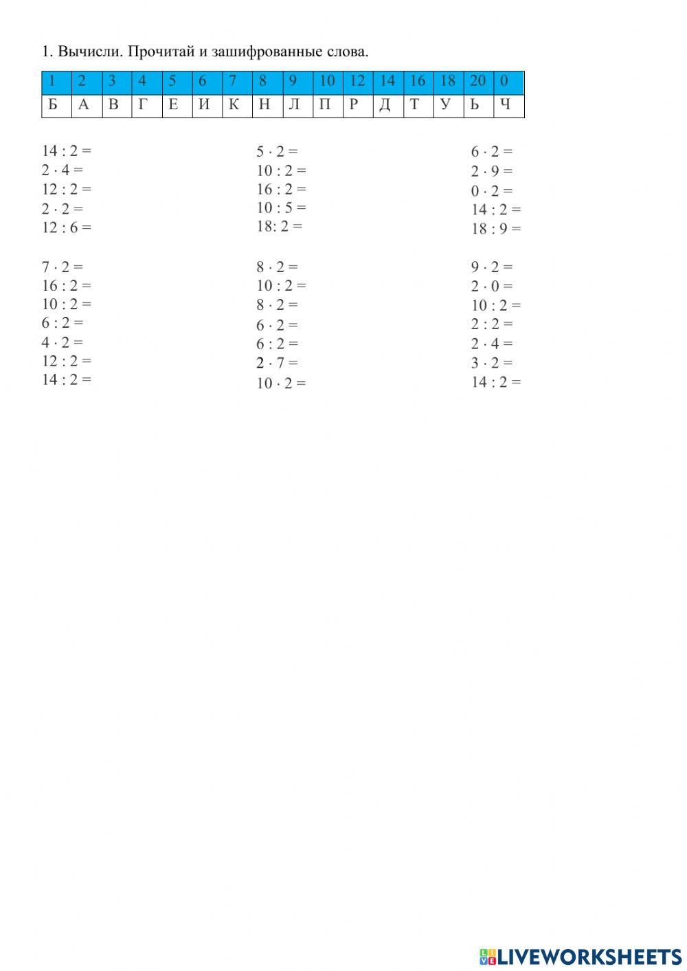 Таблица умножения и деления на 2