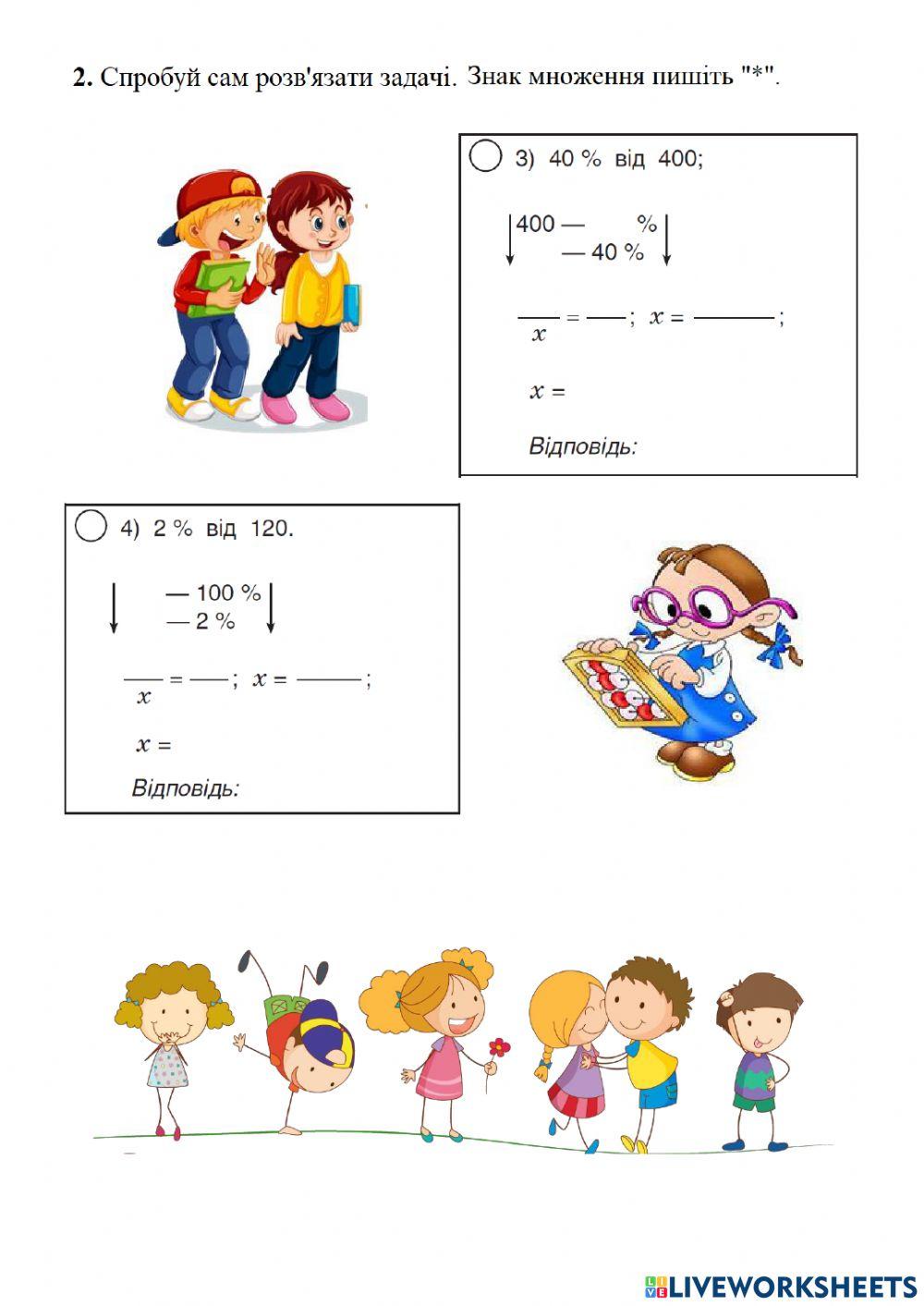 Знаходження відсотка від числа за допомогою пропорції
