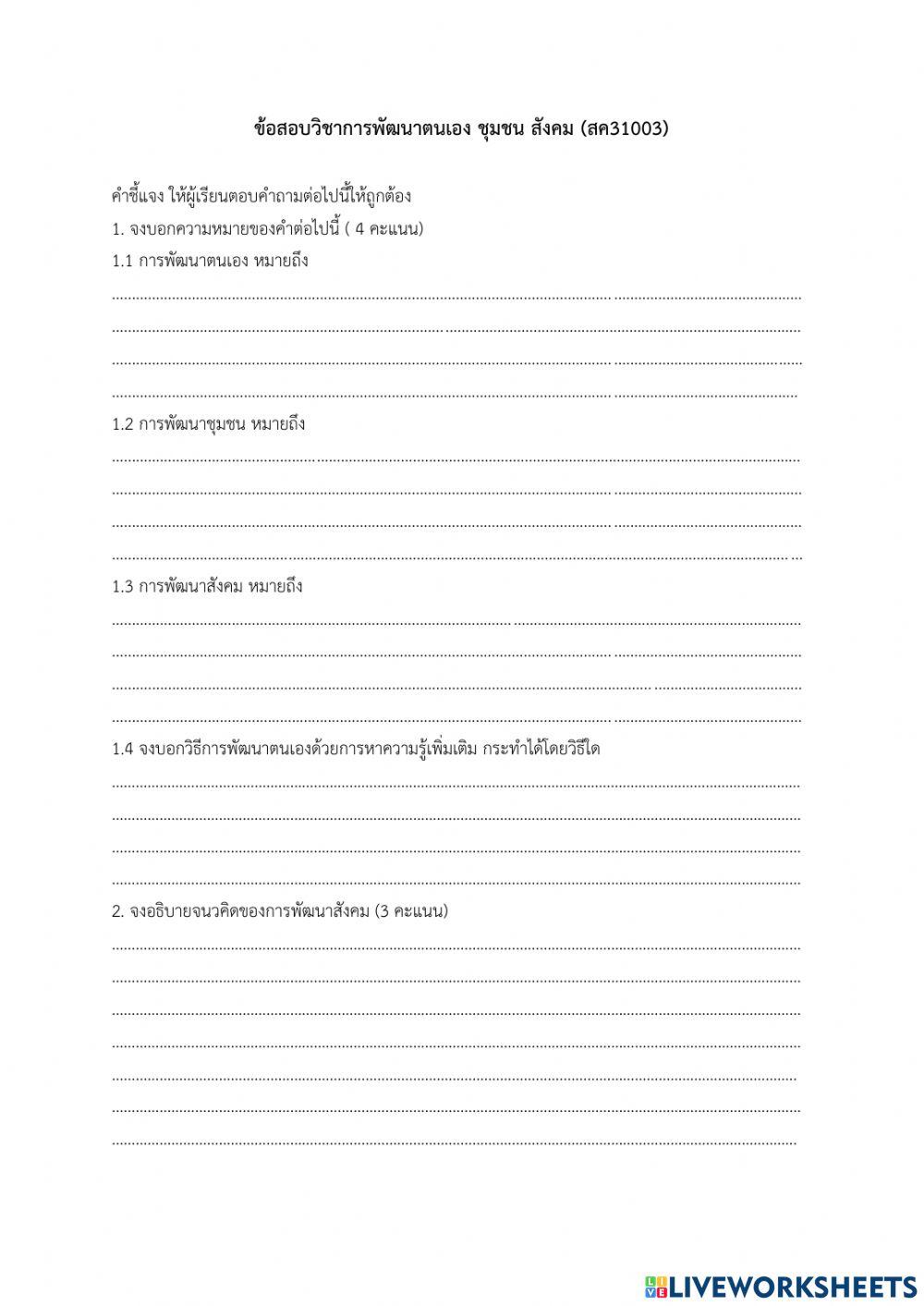 การพัฒนาตนเอง ชุมชน สังคม