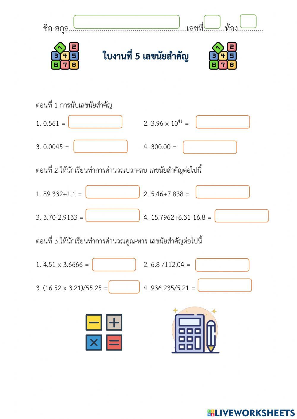 ใบงานที่ 5 เลขนัยสำคัญ