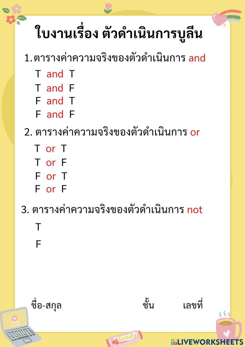 ใบงานเรื่อง ตัวดำเนินการบูลีน