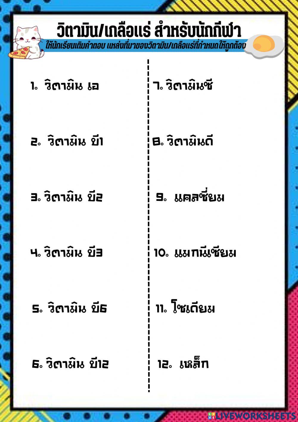 วิตามิน-เกลือเเร่