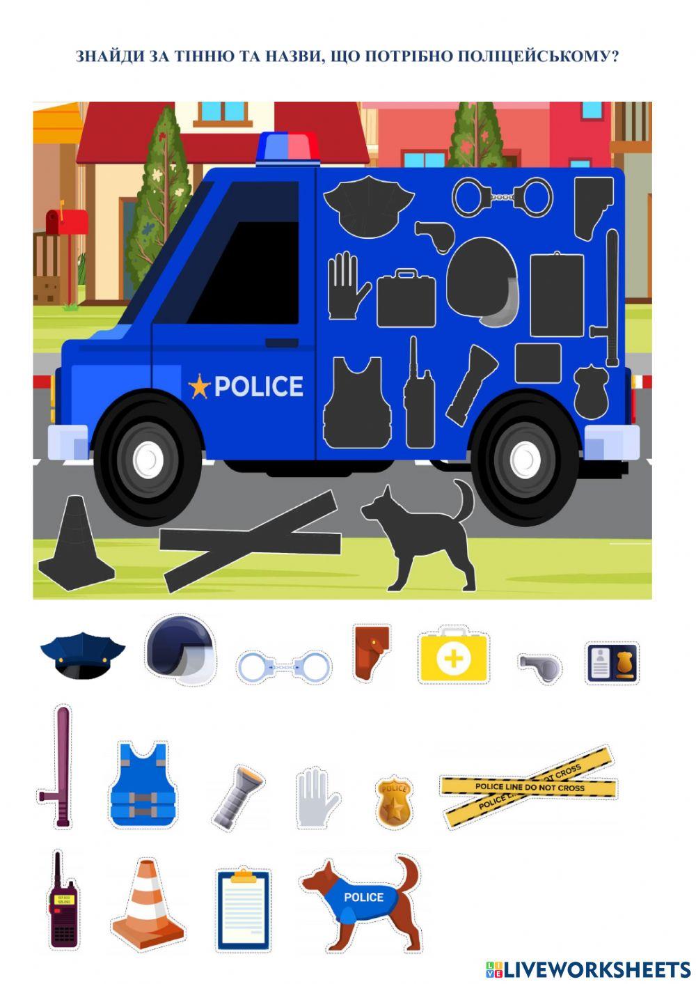 Знайди за тінню,що потрібно поліцейському(для дітей з ООП)