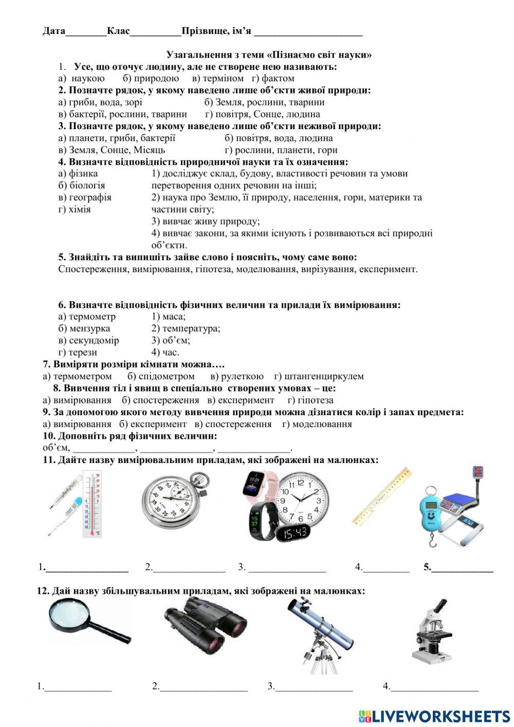 онлайн тест з природи 5 клас