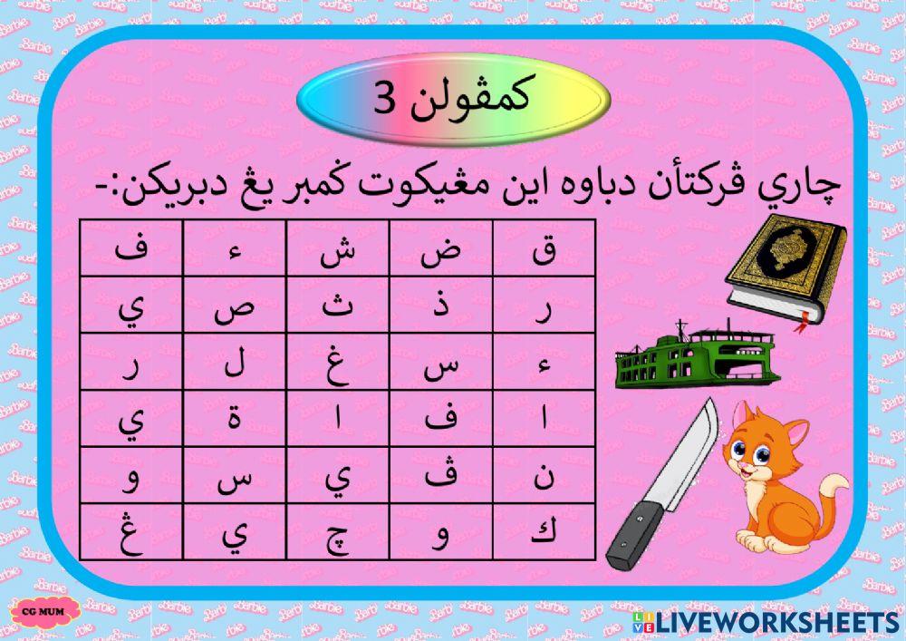 Mencari perkataan 3 ف ف ق ك