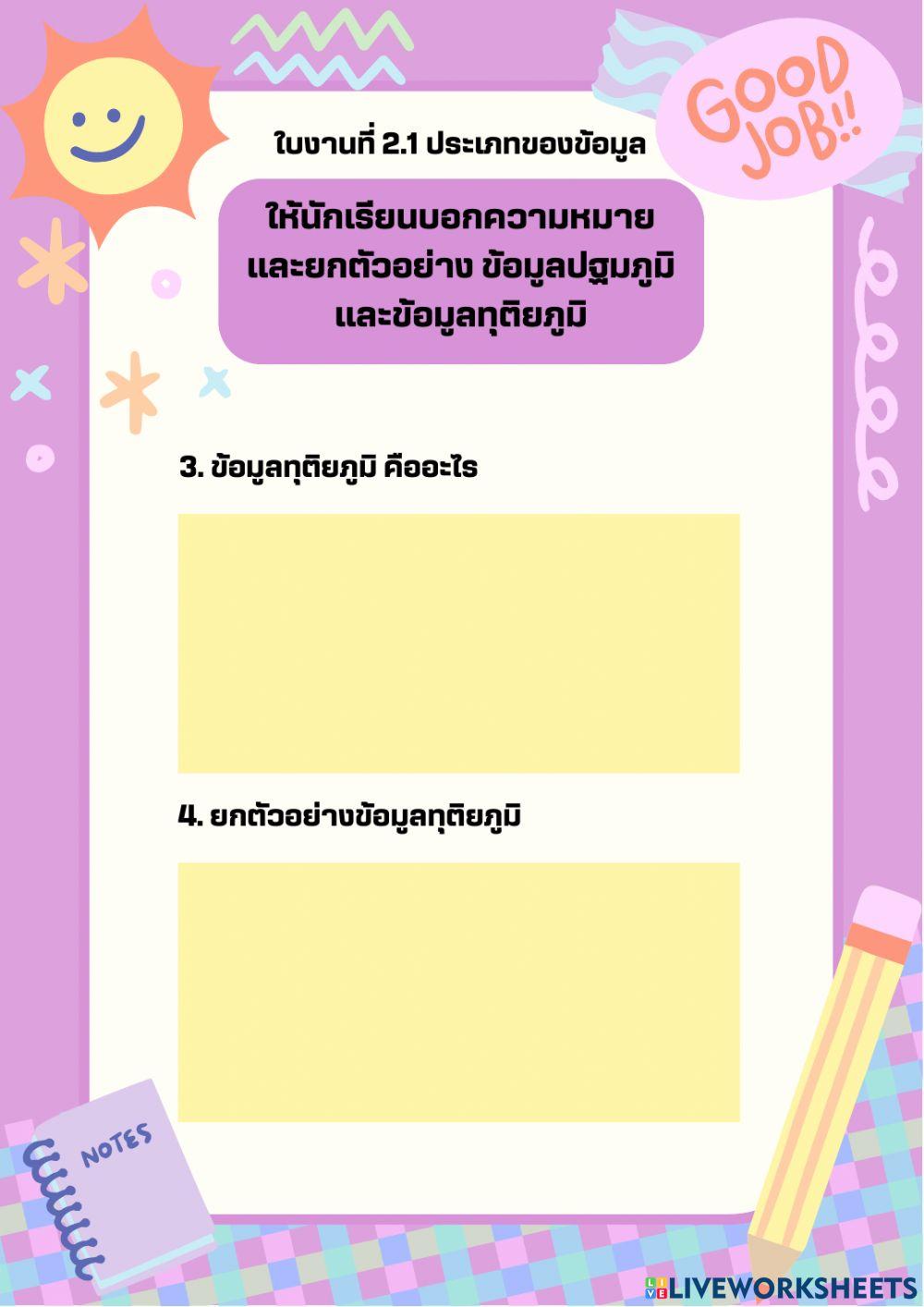 ใบงานที่ 2.1 ประเภทของข้อมูล