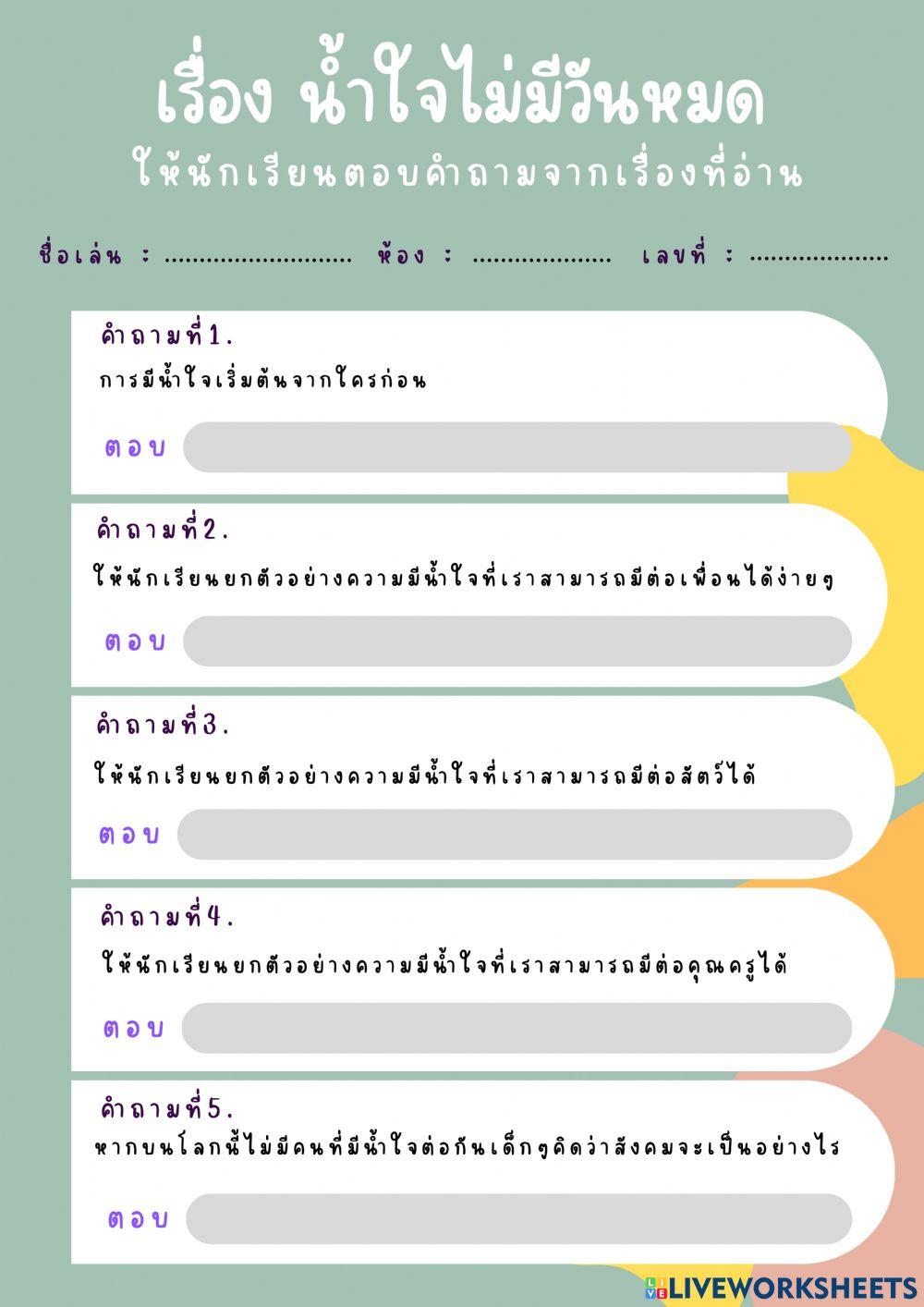 น้ำใจไม่มีวันหมด