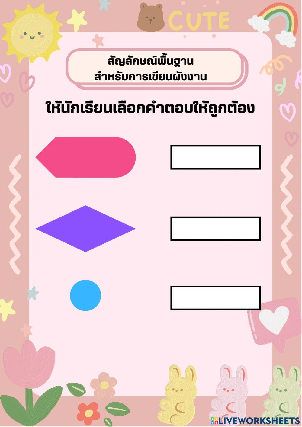 สัญลักษณ์พื้นฐานสำหรับการเขียนผังงาน