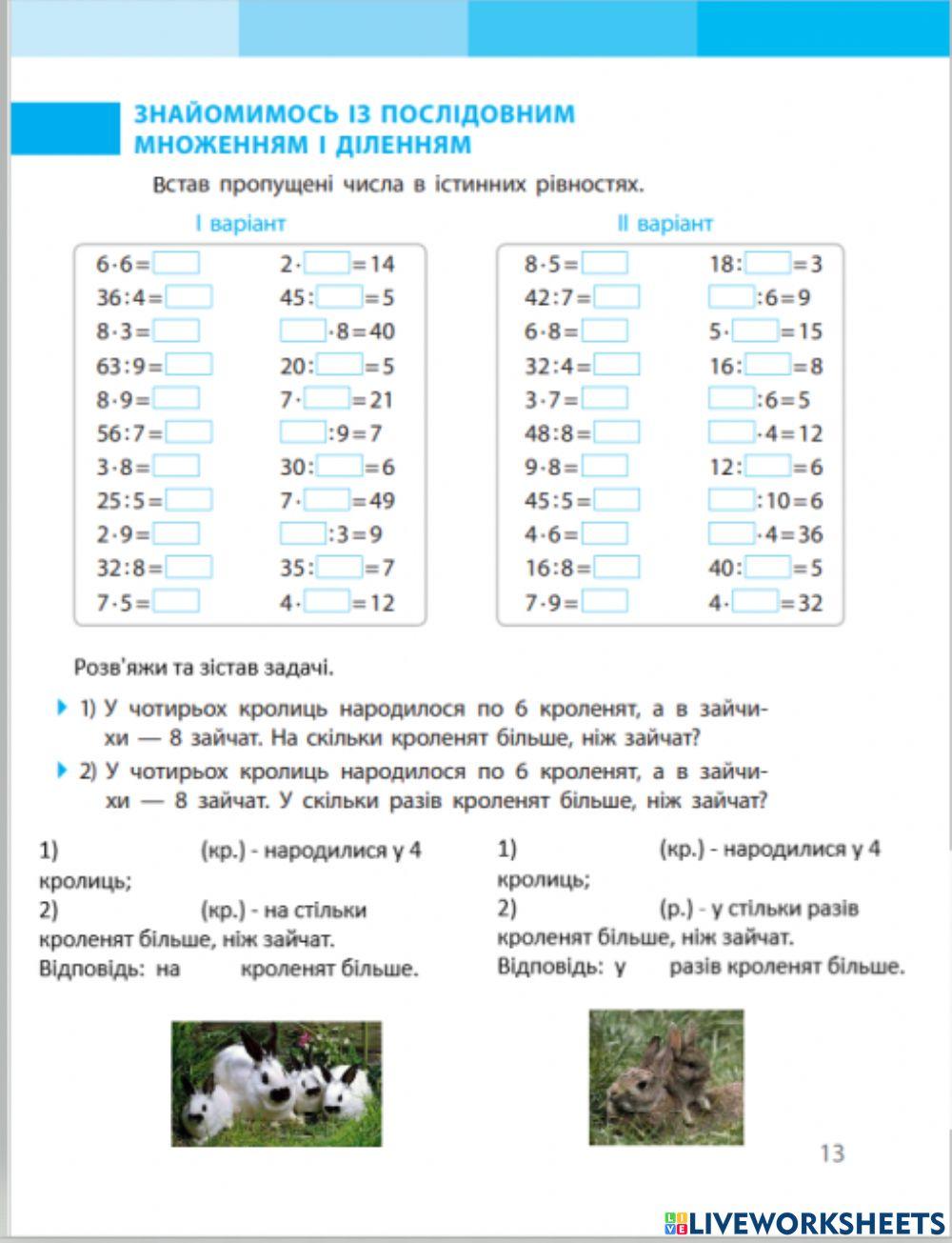 Знайомимось із послідовним множенням і діленням