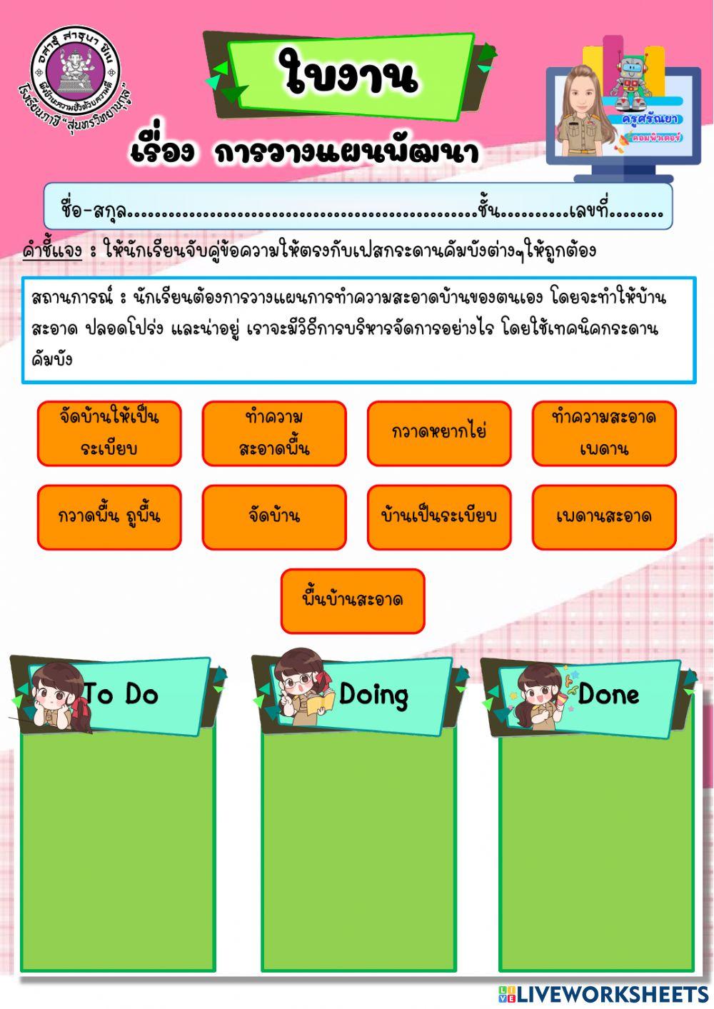 ใบงาน เรื่อง การวางแผนพัฒนา (การใช้เทคนิคกระดานคัมบัง)