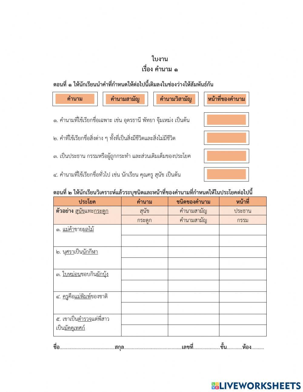 ใบงาน เรื่อง คำนาม ๑