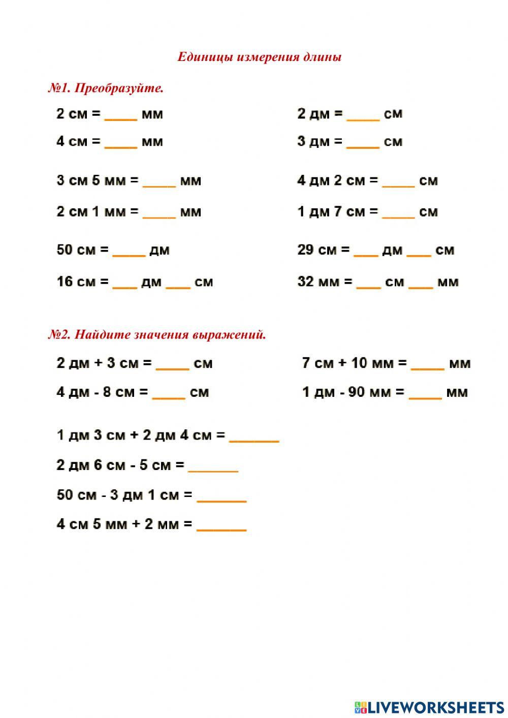 Единицы измерения длины worksheet | Live Worksheets