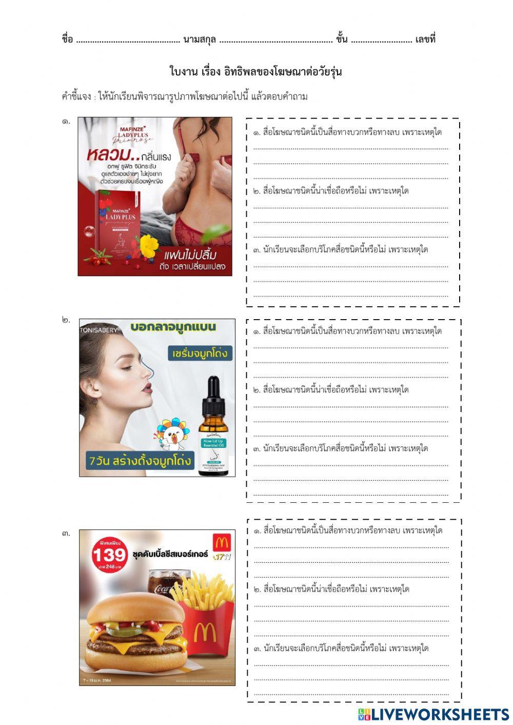 ใบงาน อิทธิพลของโฆษณา