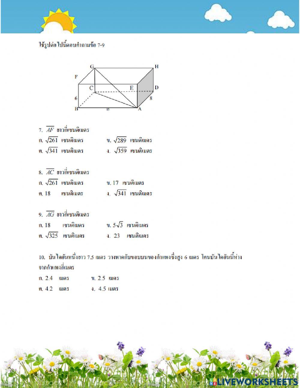 แบบทดสอบปีทาโกรัส