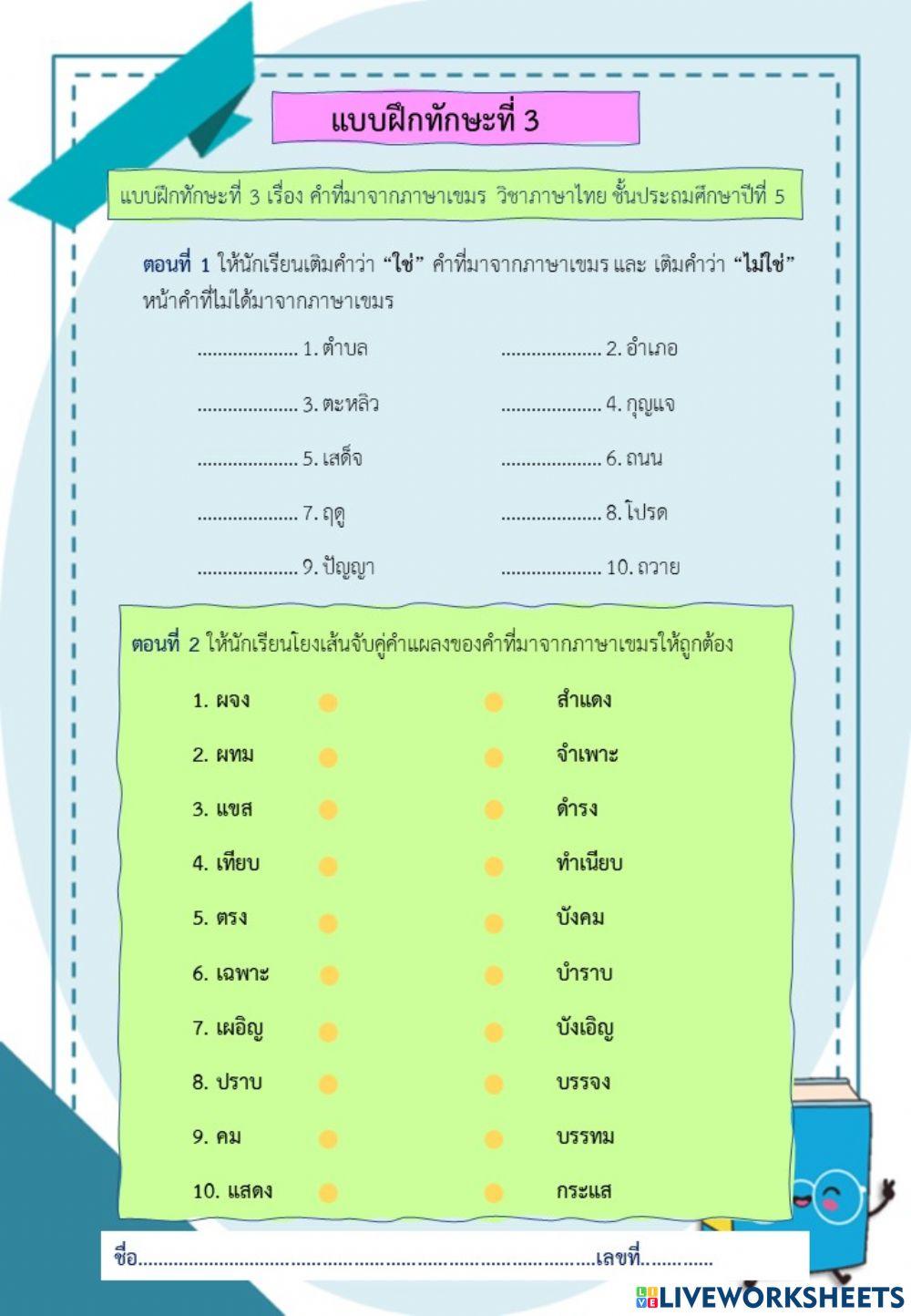 แบบฝึกทักษะที่ 3 เรื่อง คำที่มาจากภาษาเขมร