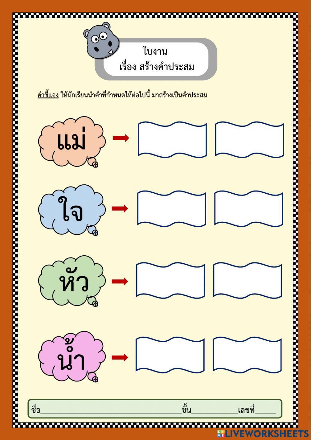 สร้างคำประสม