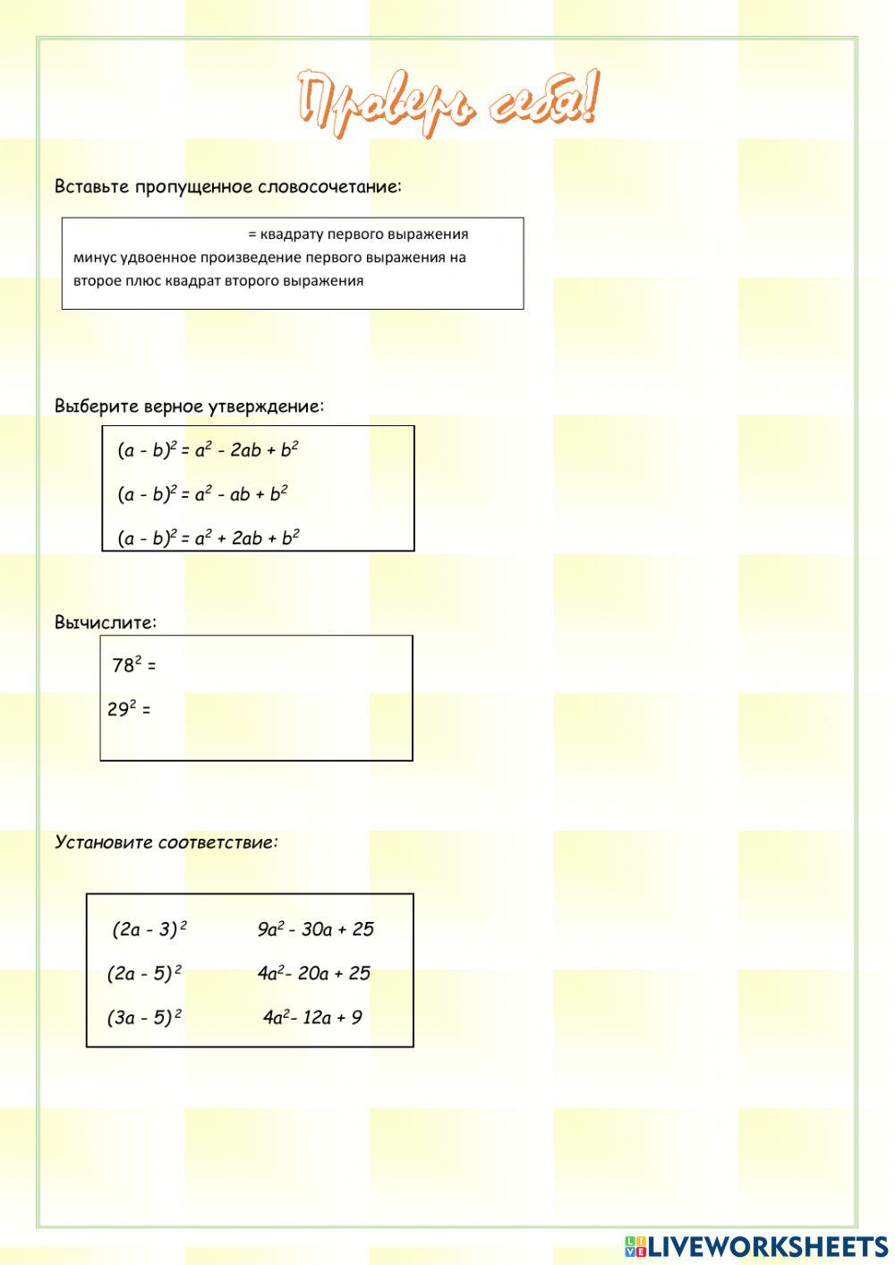 Квадрат суммы 7084511 | Ekaterina_om | Live Worksheets