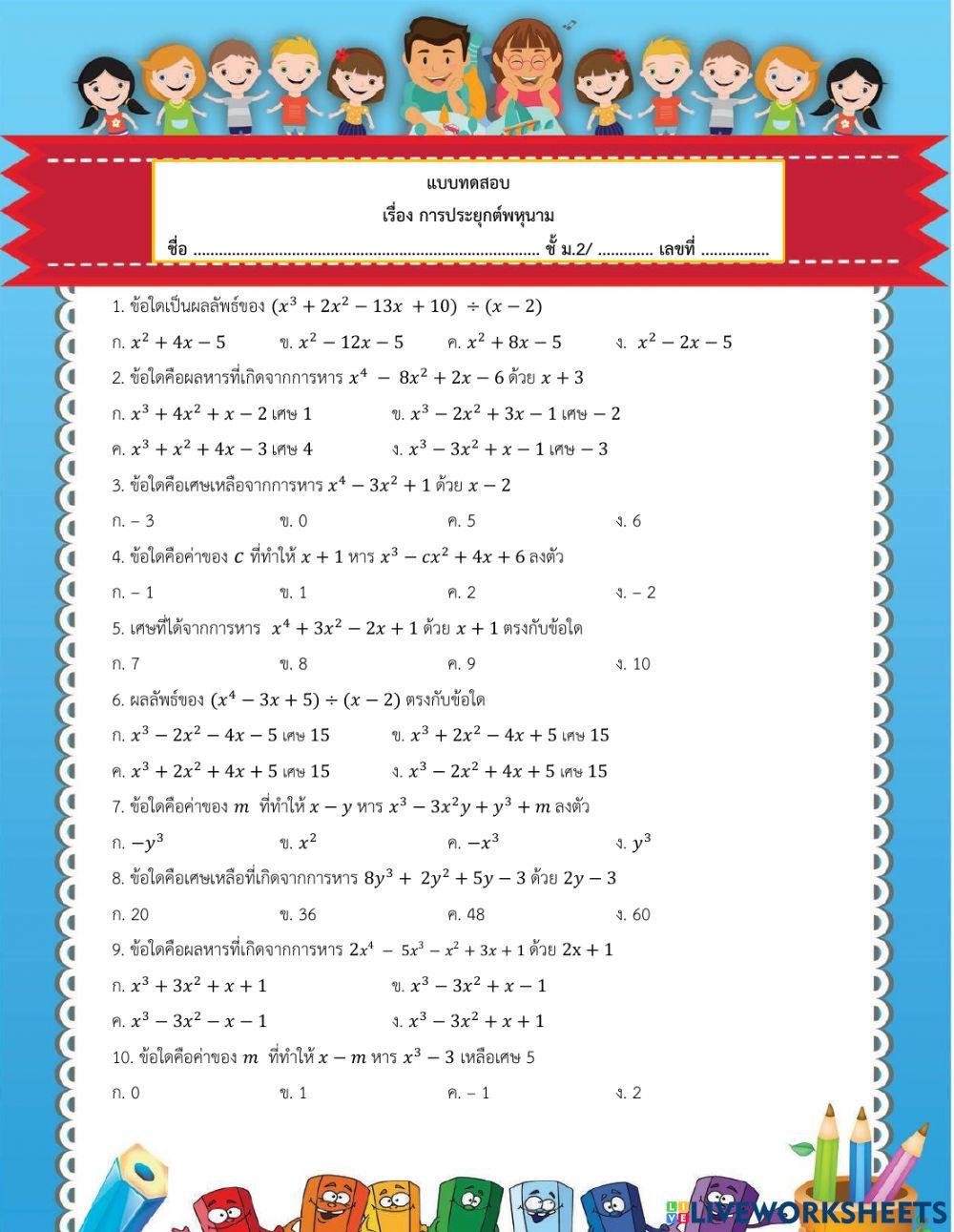 แบบทดสอบการประยุกต์พหุนาม