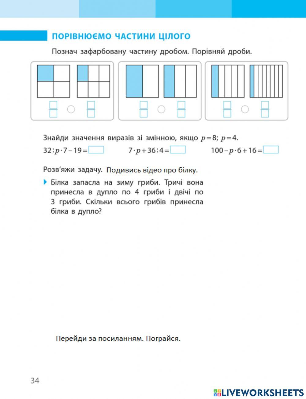 Порівнюємо частини цілого.