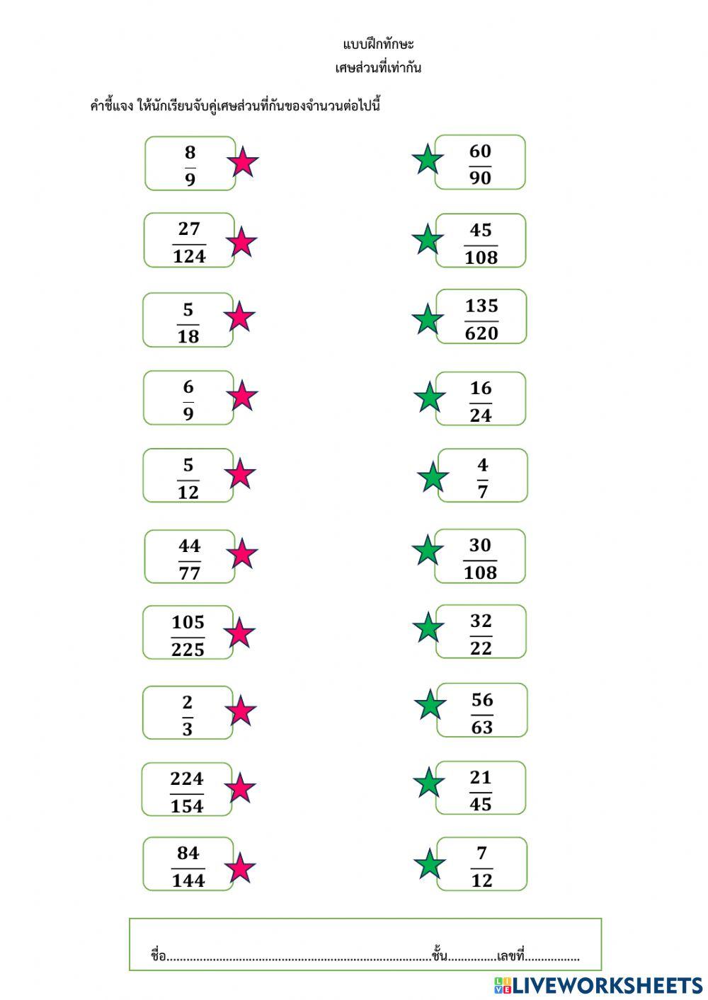 เศษส่วนที่เท่ากัน