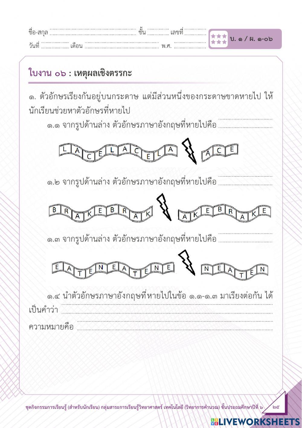 เหตุผลเชิงตรรกะ ป.6