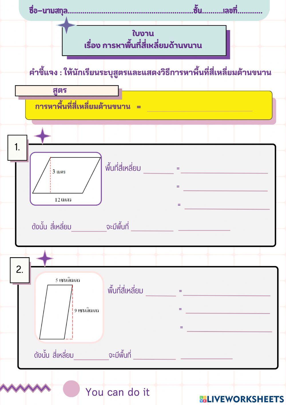 ใบงาน การหาพื้นที่สี่เหลี่ยมด้านขนาน