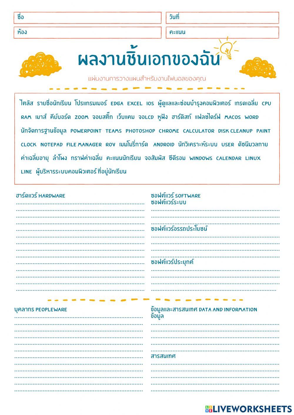 ใบงาน เรื่องการจำแนกฮาร์ดแวร์ และซอฟต์แวร์