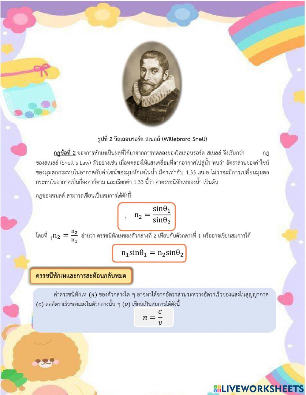 ใบความรู้ที่ 11.2 เรื่อง การหักเหของแสง