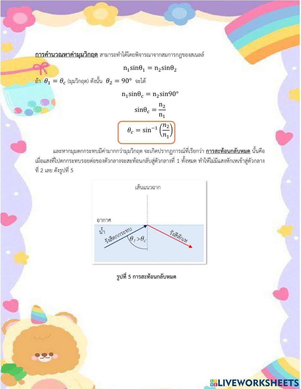 ใบความรู้ที่ 11.2 เรื่อง การหักเหของแสง