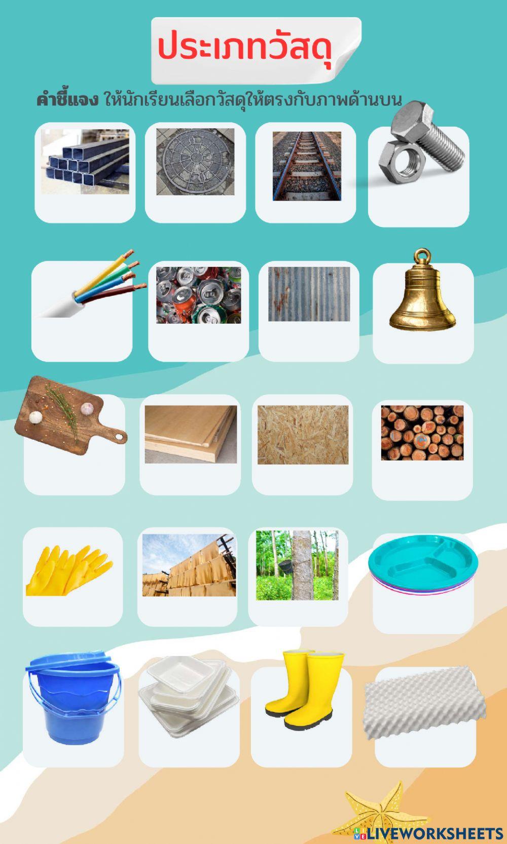 วัสดุ ม.1