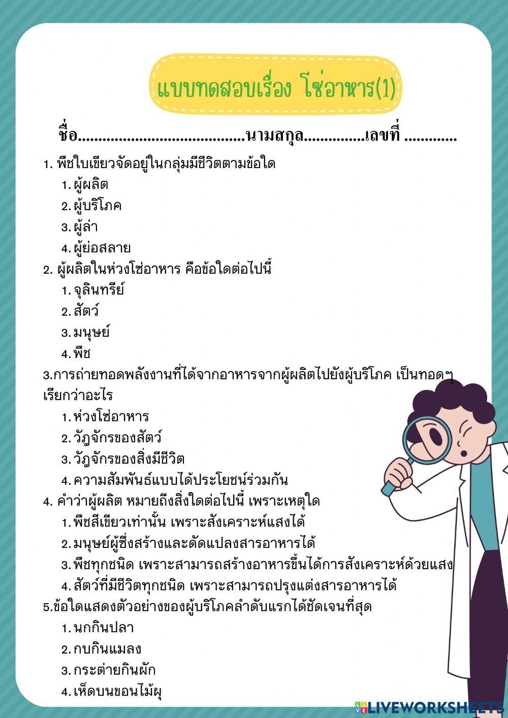 แบบทดสอบโซ่อาหาร