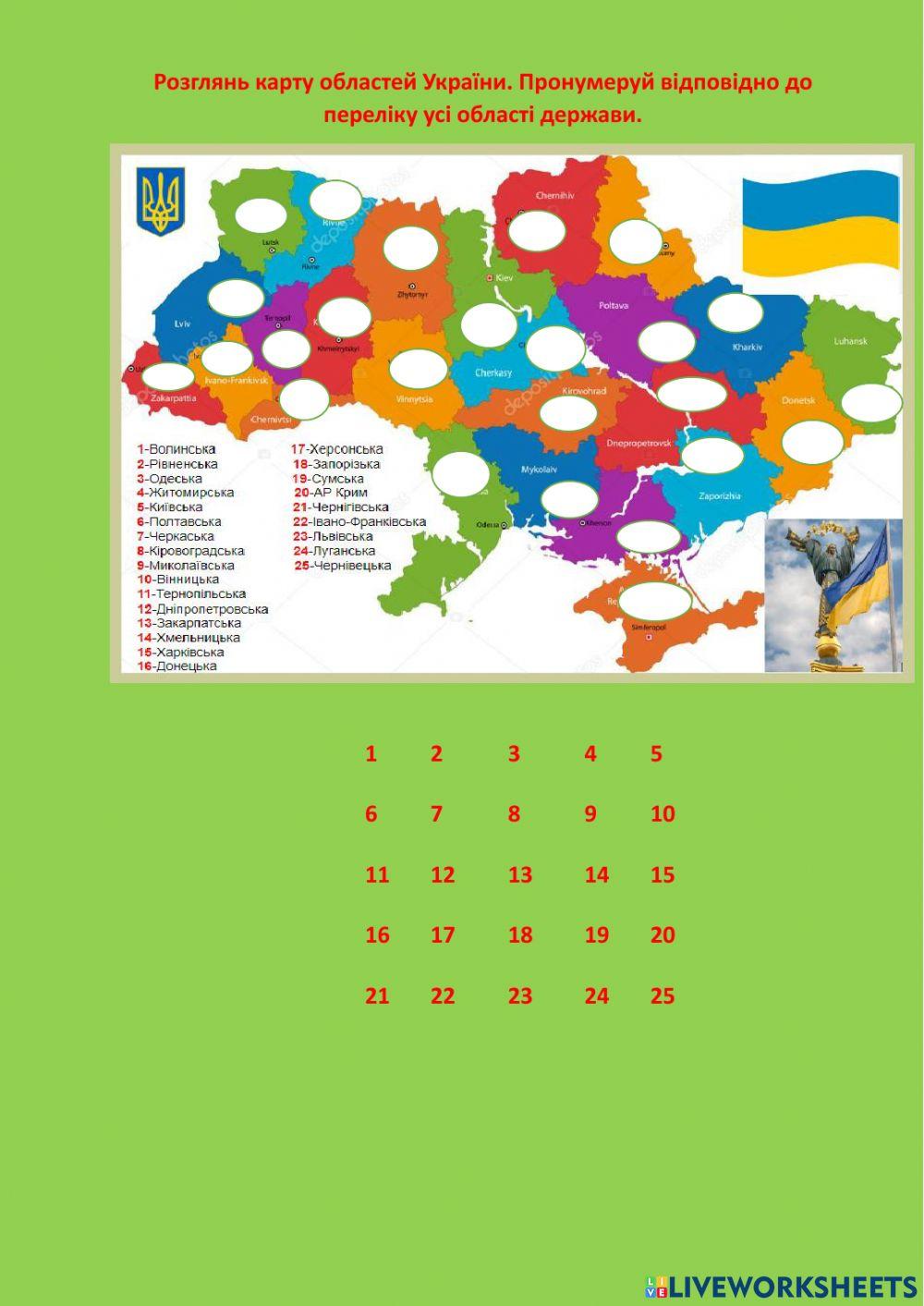 Карта областей України worksheet | Live Worksheets