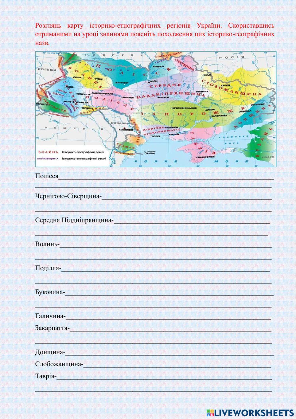 Історико-етнографічні регіони України.