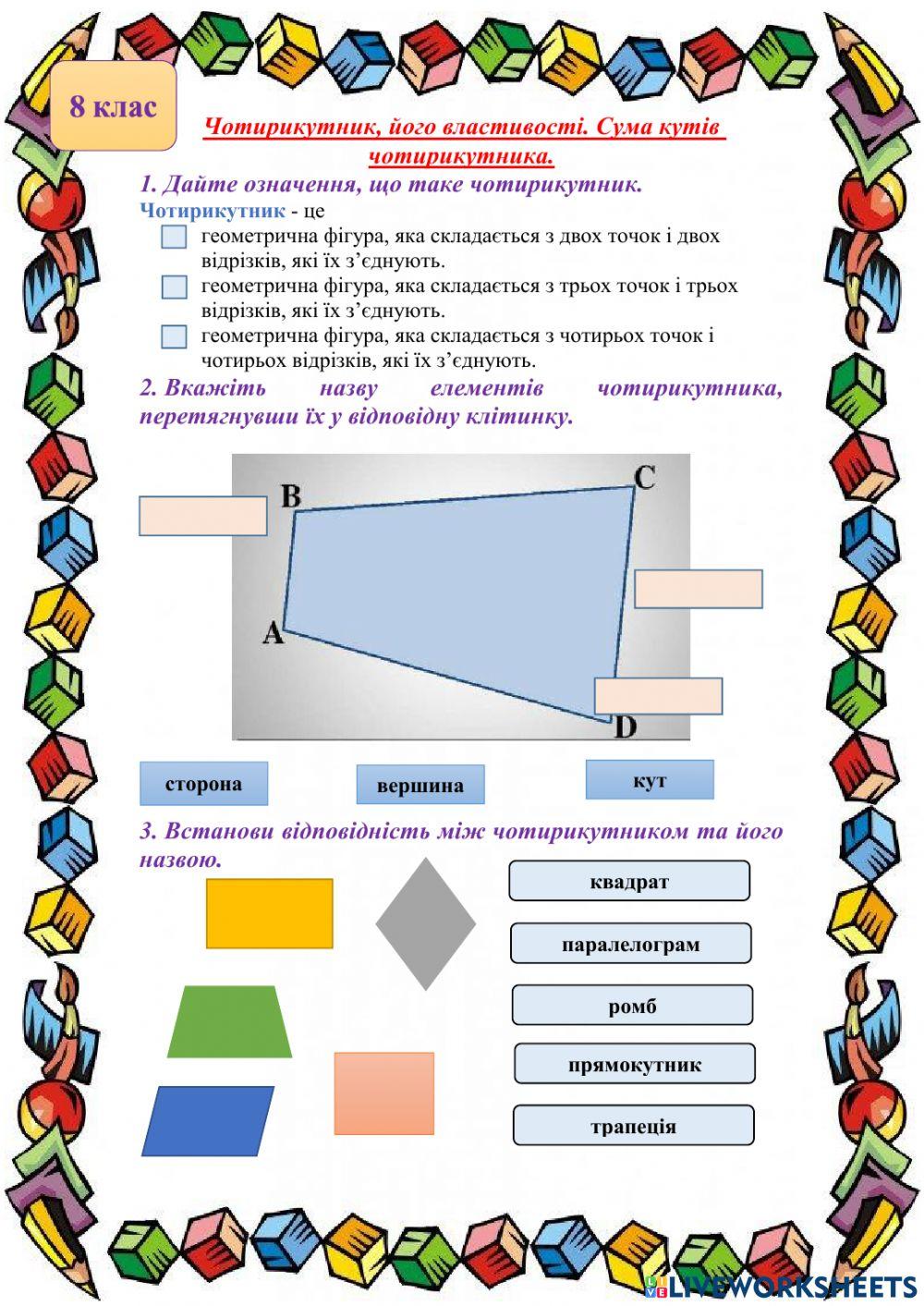 Чотирикутник, його властивості. Сума кутів чотирикутника.