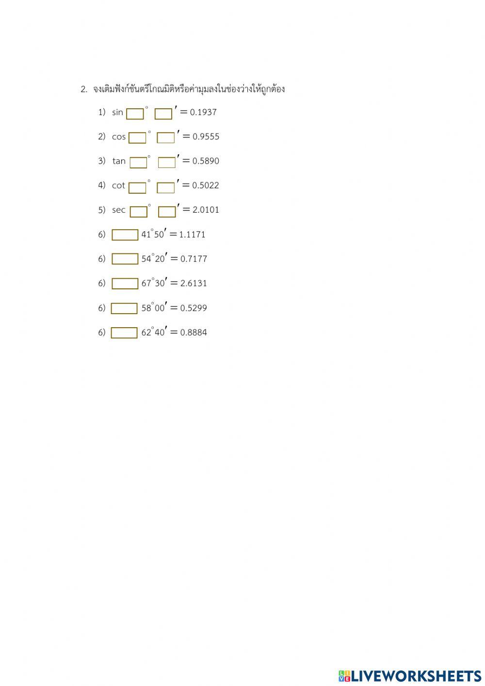 การเปิดตารางค่าฟังก์ชันตรีโกณมิติ