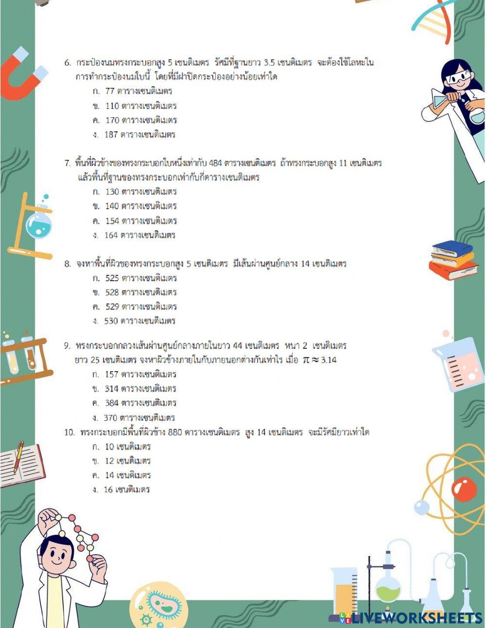 แบบทดสอบพื้นที่ผิวและปริมาตร
