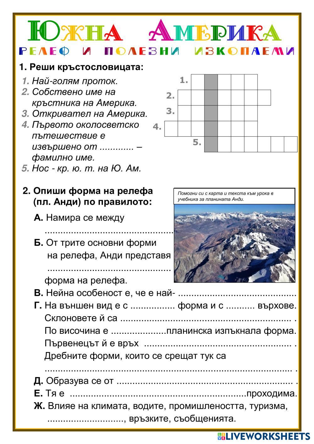 7180704 | Релеф и изкопаеми на Южна Америка | Ивелина