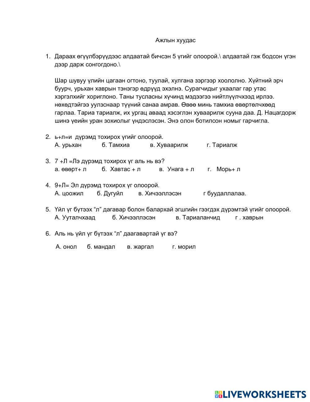 үйл үг "л" дүрэм | Live Worksheets