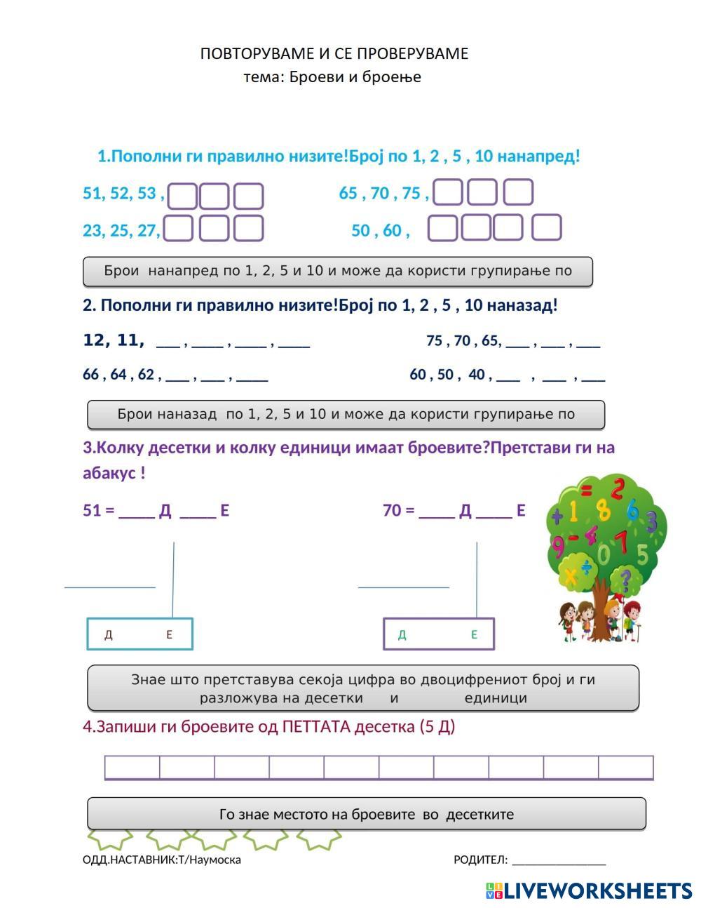 Броеви и броење | LiveWorksheets | 7252838