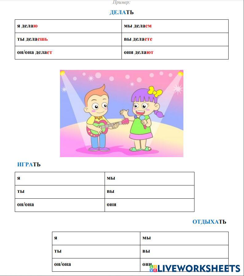 Спряжение глаголов на -ать- (1 спр.) | Live Worksheets
